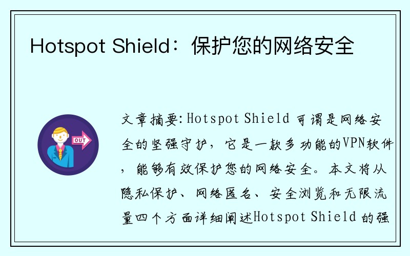 Hotspot Shield：保护您的网络安全