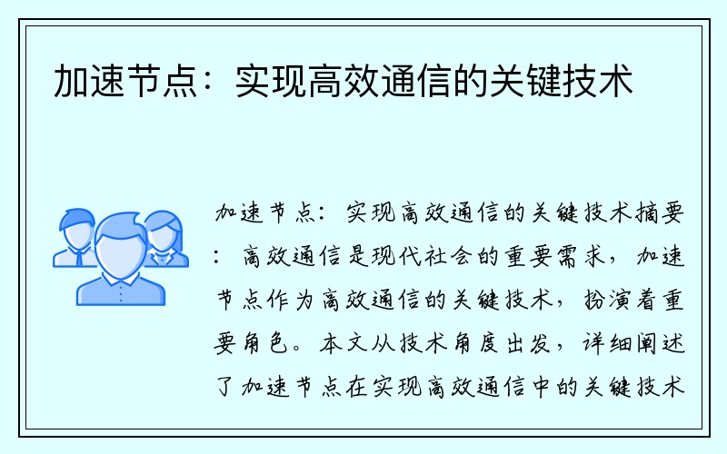 加速节点：实现高效通信的关键技术