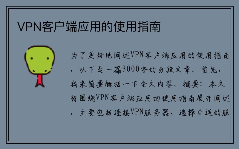 VPN客户端应用的使用指南